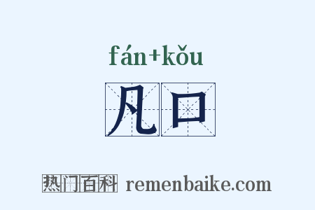 凡口是什么意思的图片